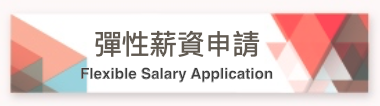 彈性薪資申請